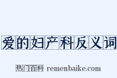 爱的妇产科反义词是什么意思的图片